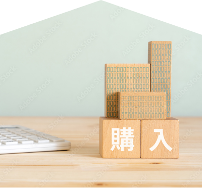 【売却基礎知識】購入の流れ