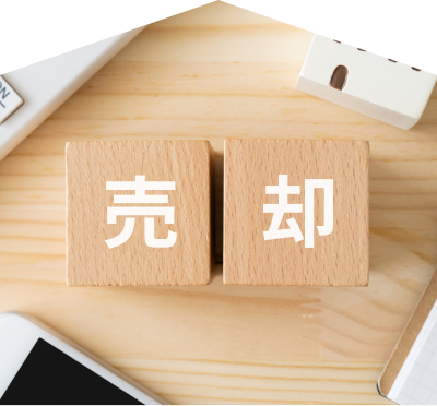 【売却基礎知識】売却の流れ